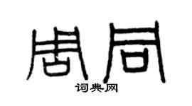 曾庆福周同篆书个性签名怎么写