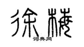 曾庆福徐梅篆书个性签名怎么写