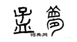曾庆福孟梦篆书个性签名怎么写