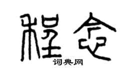 曾庆福程念篆书个性签名怎么写