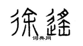 曾庆福徐遥篆书个性签名怎么写