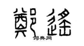曾庆福郑遥篆书个性签名怎么写