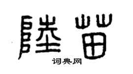 曾庆福陆苗篆书个性签名怎么写