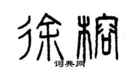 曾庆福徐榕篆书个性签名怎么写