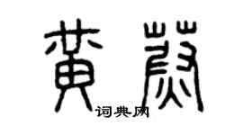 曾庆福黄蔚篆书个性签名怎么写