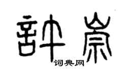 曾庆福许崇篆书个性签名怎么写
