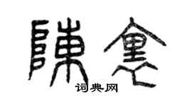 曾庆福陈里篆书个性签名怎么写