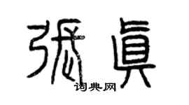 曾庆福张真篆书个性签名怎么写