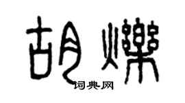曾庆福胡烁篆书个性签名怎么写