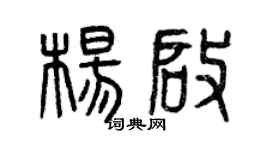 曾庆福杨启篆书个性签名怎么写