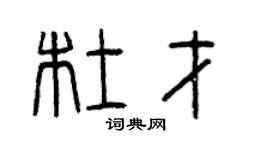 曾庆福杜才篆书个性签名怎么写