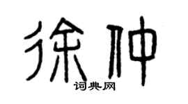 曾庆福徐仲篆书个性签名怎么写