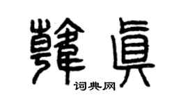 曾庆福韩真篆书个性签名怎么写