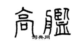 曾庆福高舰篆书个性签名怎么写