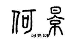 曾庆福何影篆书个性签名怎么写