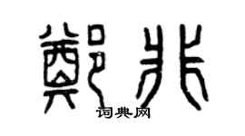 曾庆福郑非篆书个性签名怎么写