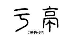 曾庆福于亭篆书个性签名怎么写