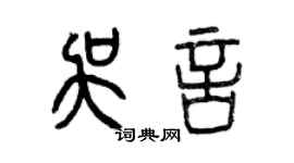 曾庆福吴言篆书个性签名怎么写