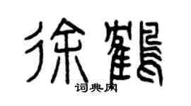 曾庆福徐鹤篆书个性签名怎么写