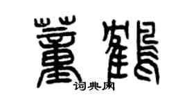 曾庆福董鹤篆书个性签名怎么写