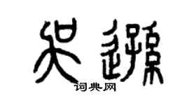 曾庆福吴逊篆书个性签名怎么写