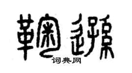 曾庆福鞠逊篆书个性签名怎么写