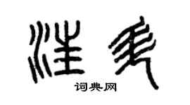 曾庆福汪升篆书个性签名怎么写