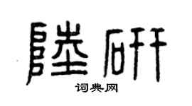 曾庆福陆研篆书个性签名怎么写