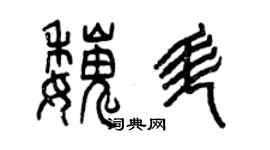 曾庆福魏升篆书个性签名怎么写
