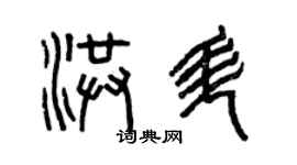 曾庆福洪升篆书个性签名怎么写