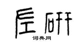 曾庆福左研篆书个性签名怎么写