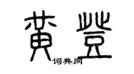 曾庆福黄登篆书个性签名怎么写