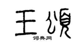 曾庆福王颂篆书个性签名怎么写