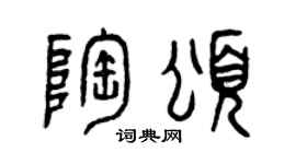 曾庆福陶颂篆书个性签名怎么写