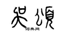 曾庆福吴颂篆书个性签名怎么写