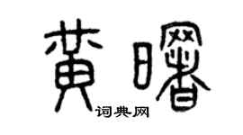 曾庆福黄曙篆书个性签名怎么写