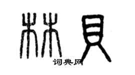 曾庆福林贝篆书个性签名怎么写