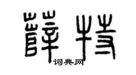 曾庆福薛特篆书个性签名怎么写