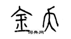 曾庆福金夭篆书个性签名怎么写