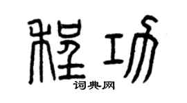 曾庆福程功篆书个性签名怎么写