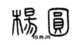曾庆福杨圆篆书个性签名怎么写