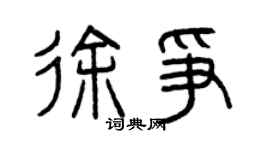 曾庆福徐争篆书个性签名怎么写