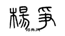 曾庆福杨争篆书个性签名怎么写