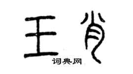 曾庆福王肖篆书个性签名怎么写