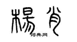 曾庆福杨肖篆书个性签名怎么写