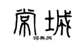 曾庆福常城篆书个性签名怎么写