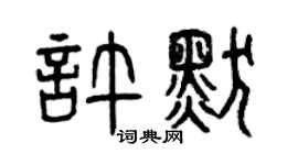 曾庆福许默篆书个性签名怎么写