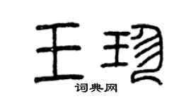 曾庆福王珍篆书个性签名怎么写