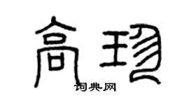 曾庆福高珍篆书个性签名怎么写