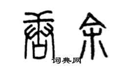 曾庆福唐余篆书个性签名怎么写